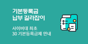 기본등록금 납부 길라잡이 사이버대 최초 30 기본등록금제 안내